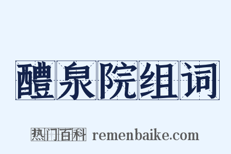 醴泉院组词是什么意思的图片